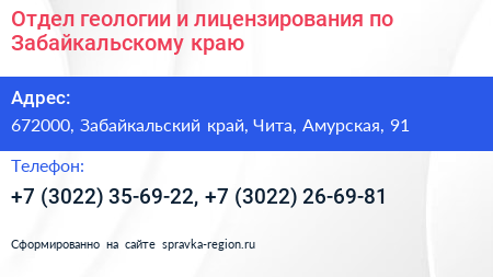Отдел геологии и лицензирования по Забайкальскому краю - визитка