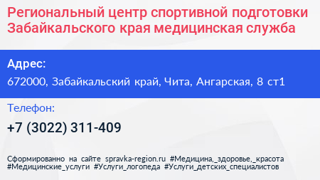 Региональный центр спортивной подготовки Забайкальского края медицинская служба - визитка