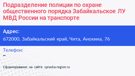 Подразделение полиции по охране общественного порядка Забайкальское ЛУ МВД России на транспорте - визитка