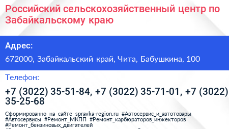 Российский сельскохозяйственный центр по Забайкальскому краю - визитка