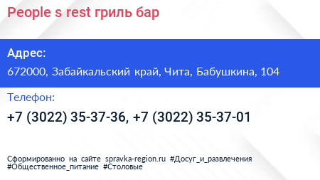 People s rest гриль бар - визитка