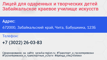 Лицей для одаренных и творческих детей Забайкальское краевое училище искусств - визитка