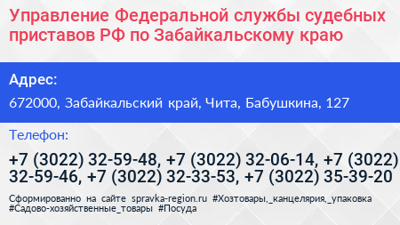Управление Федеральной службы судебных приставов РФ по Забайкальскому краю - визитка