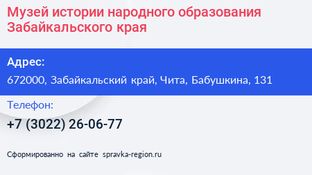 Музей истории народного образования Забайкальского края - визитка