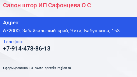 Салон штор ИП Сафонцева О С  - визитка