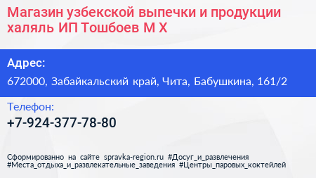 Магазин узбекской выпечки и продукции халяль ИП Тошбоев М Х  - визитка