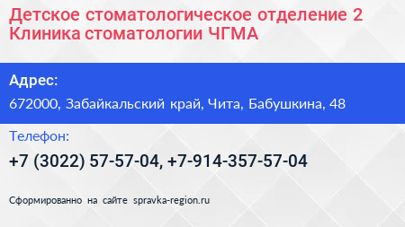 Детское стоматологическое отделение 2 Клиника стоматологии ЧГМА - визитка
