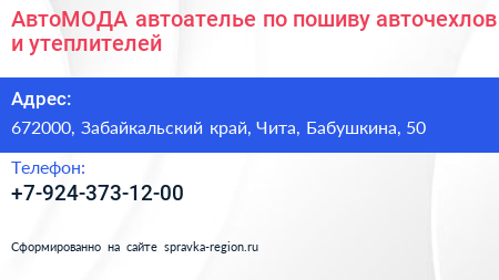 АвтоМОДА автоателье по пошиву авточехлов и утеплителей - визитка