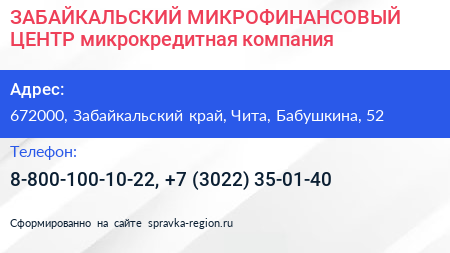 ЗАБАЙКАЛЬСКИЙ МИКРОФИНАНСОВЫЙ ЦЕНТР микрокредитная компания - визитка