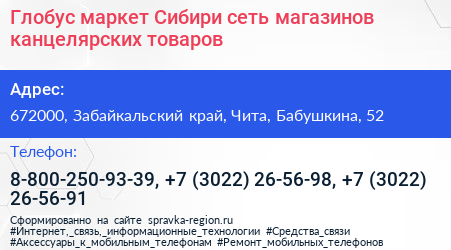 Глобус маркет Сибири сеть магазинов канцелярских товаров - визитка