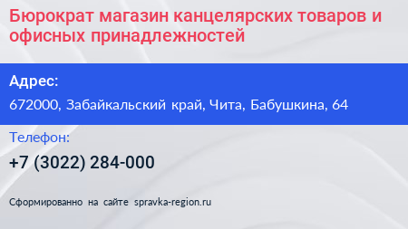 Бюрократ магазин канцелярских товаров и офисных принадлежностей - визитка