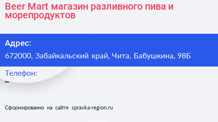 Beer Mart магазин разливного пива и морепродуктов - визитка