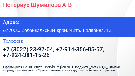 Нотариус Шумилова А В  - визитка