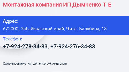 Монтажная компания ИП Дымченко Т Е  - визитка