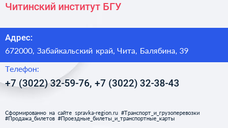 Читинский институт БГУ - визитка