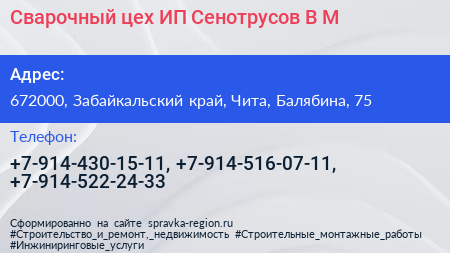 Сварочный цех ИП Сенотрусов В М  - визитка