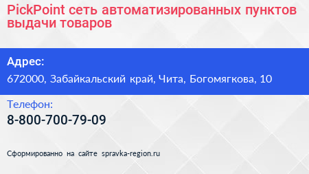 PickPoint сеть автоматизированных пунктов выдачи товаров - визитка