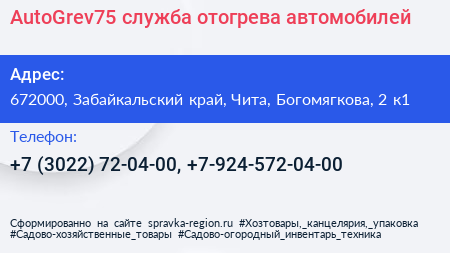 AutoGrev75 служба отогрева автомобилей - визитка