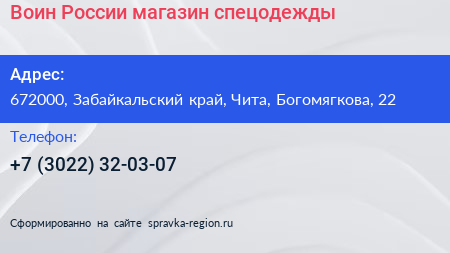 Воин России магазин спецодежды - визитка