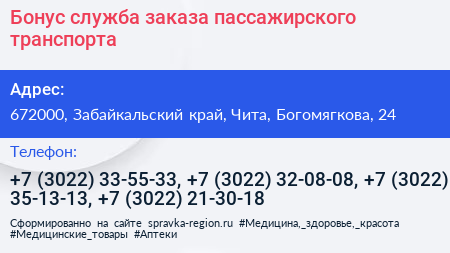 Бонус служба заказа пассажирского транспорта - визитка