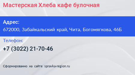 Мастерская Хлеба кафе булочная - визитка