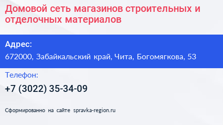Домовой сеть магазинов строительных и отделочных материалов - визитка
