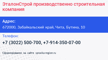 ЭталонСтрой производственно строительная компания - визитка