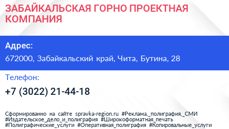 ЗАБАЙКАЛЬСКАЯ ГОРНО ПРОЕКТНАЯ КОМПАНИЯ - визитка