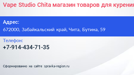 Vape Studio Chita магазин товаров для курения - визитка