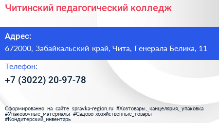 Читинский педагогический колледж - визитка