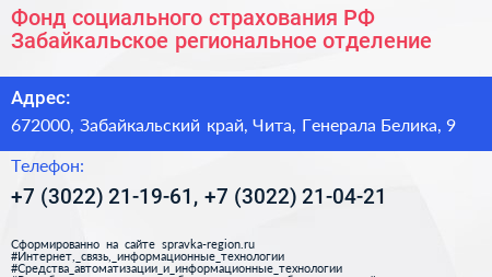 Фонд социального страхования РФ Забайкальское региональное отделение - визитка