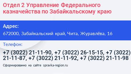 Отдел 2 Управление Федерального казначейства по Забайкальскому краю - визитка