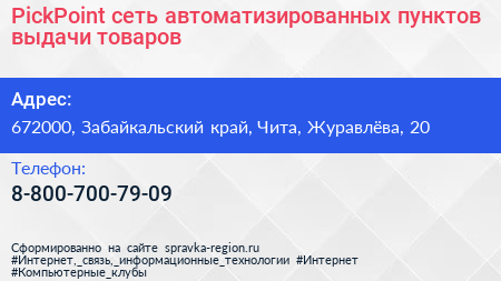 PickPoint сеть автоматизированных пунктов выдачи товаров - визитка