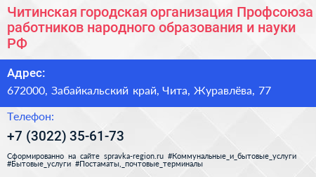 Читинская городская организация Профсоюза работников народного образования и науки РФ - визитка