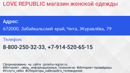 LOVE REPUBLIC магазин женской одежды - визитка