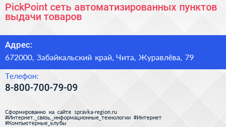 PickPoint сеть автоматизированных пунктов выдачи товаров - визитка