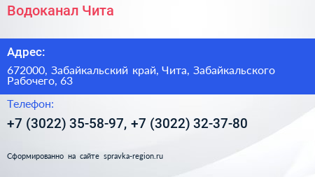Водоканал Чита - визитка
