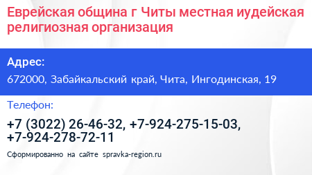 Еврейская община г Читы местная иудейская религиозная организация - визитка