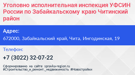 Уголовно исполнительная инспекция УФСИН России по Забайкальскому краю Читинский район - визитка