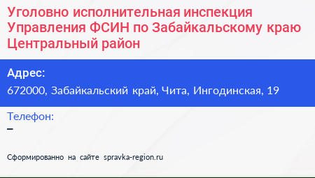 Уголовно исполнительная инспекция Управления ФСИН по Забайкальскому краю Центральный район - визитка