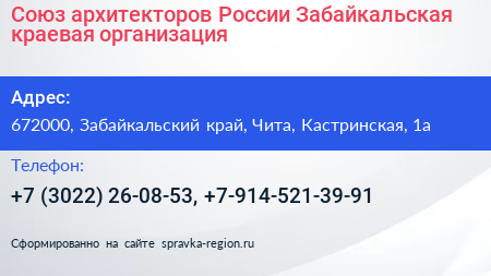 Союз архитекторов России Забайкальская краевая организация - визитка