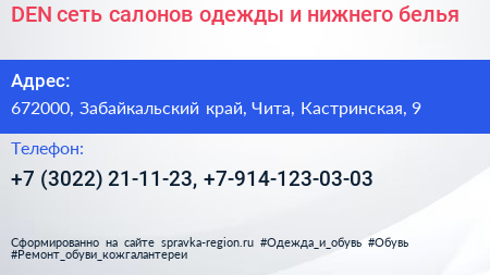DEN сеть салонов одежды и нижнего белья - визитка