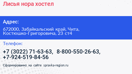Лисья нора хостел - визитка