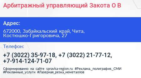 Арбитражный управляющий Закота О В  - визитка