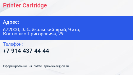 Нажмите, чтобы скачать визитку Printer Cartridge - визитка