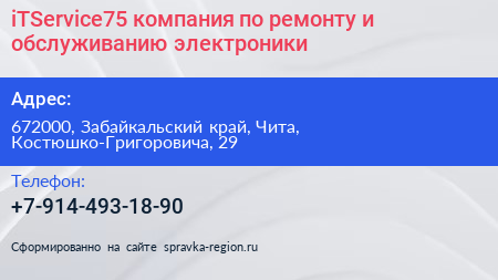 iTService75 компания по ремонту и обслуживанию электроники - визитка