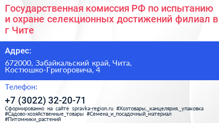 Государственная комиссия РФ по иcпытанию и охране селекционных достижений филиал в г Чите - визитка