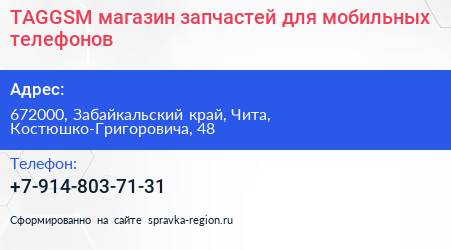 TAGGSM магазин запчастей для мобильных телефонов - визитка