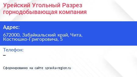 Урейский Угольный Разрез горнодобывающая компания - визитка