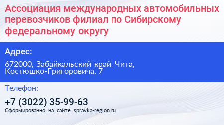 Ассоциация международных автомобильных перевозчиков филиал по Сибирскому федеральному округу - визитка